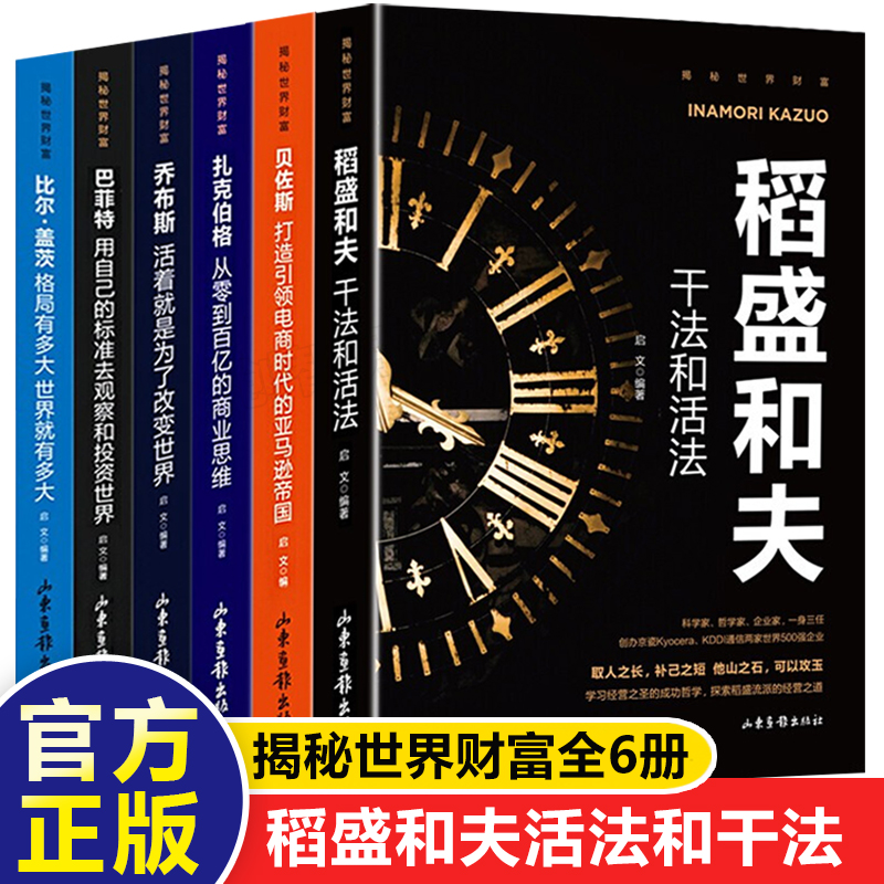 正版6册 稻盛和夫干法活法 巴菲特比尔盖茨扎克伯格乔布斯贝佐斯人物传记经商生意创业做人做事成功励志的书籍