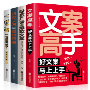 吸金广告与爆款 文案高手 文案撰写技巧及实例全书 爆款 好广告一句话就够了 营销管理运营文案书籍正版 文案与营销策略 4册