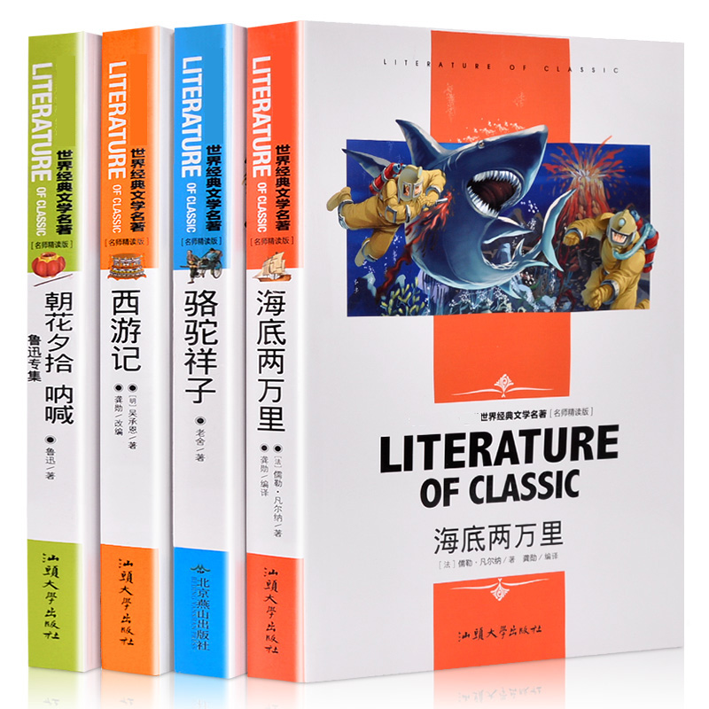 【4册】骆驼祥子+海底两万里+西游记+朝花夕拾呐喊鲁迅包邮正版初中生七年级课外书青少年版学生世界名著全套名师精读文学小说老舍