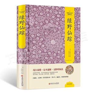 足本足回 中国古典小说 吉林文史出版 正版 中国文化文学经典 绿野仙踪 书 李百川 文丛 社