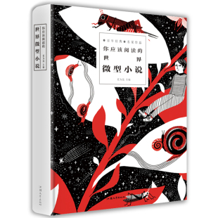 短篇小说集 小小说 版 你应该阅读 作品精装 世界微型小说 托尔斯泰雨果海明威渡边浩二帕克等名家经典 3本48元 微小说