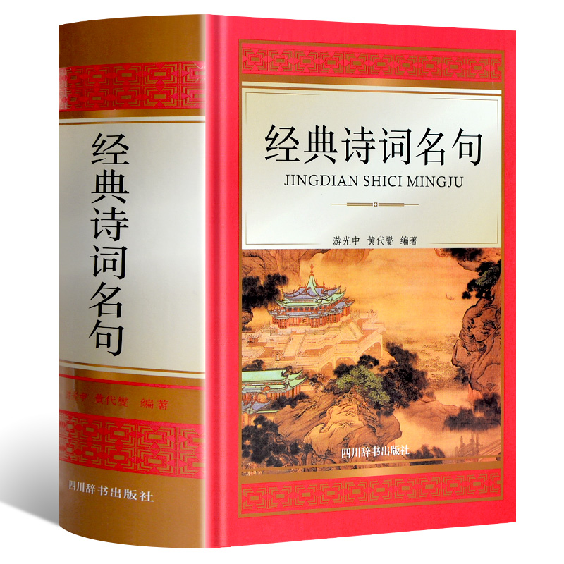 正版 经典诗词名句 精装版 游光中 四川辞书出版社 唐诗宋词三百首