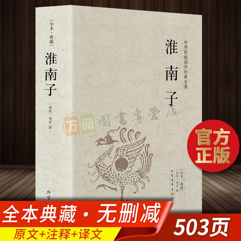 淮南子正版全注全译无删减全本典藏 西汉刘安著 淮南子语录中国古代