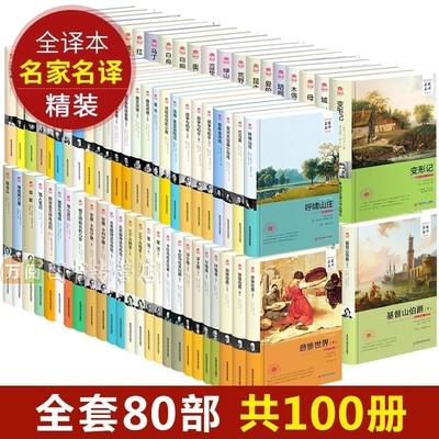 世界名著全套100册外国经典文学