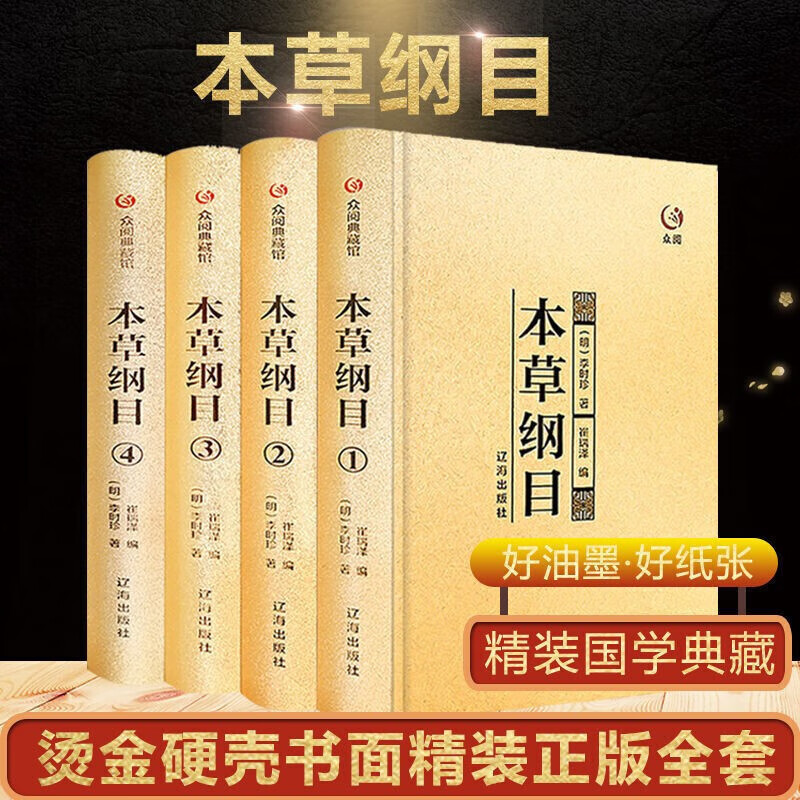 本草纲目原版全套4册珍藏中草药材大全零基础学中医基础理论入门 本草纲目全集正版李时珍原著中药药材医学类中医书籍
