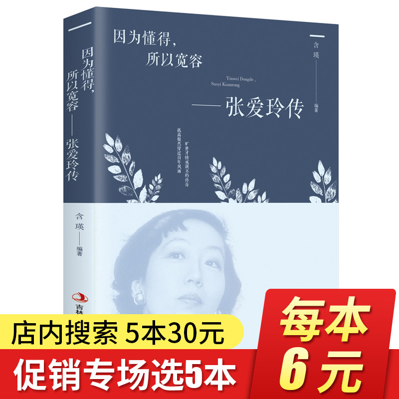 【5本30元】因为懂得所以宽容 张爱玲传 女性心灵修养提升气质 