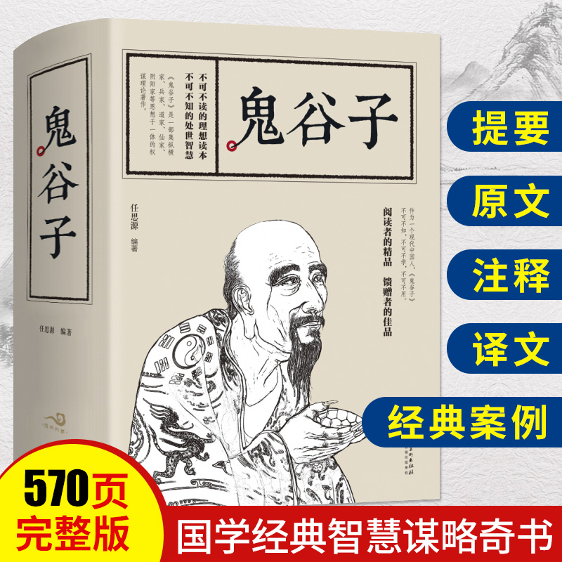 鬼谷子全集正版书全套完整版 鬼谷子全书全解白话文无删减原版单本 鬼谷子阴符七术管理谋略商战博弈与攻心术国学经典智慧谋略书籍