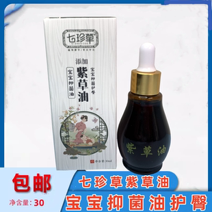 七珍草宝宝紫草油修护抑菌舒缓止痒消包温和呵护肌肤蚊虫叮咬正品