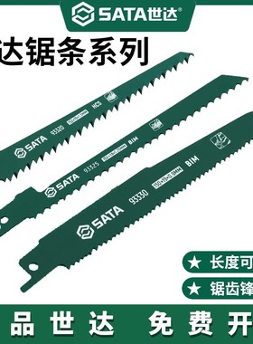 世达马刀锯条锯片塑料金属切割木材工电动往复锯刀片木工93330S
