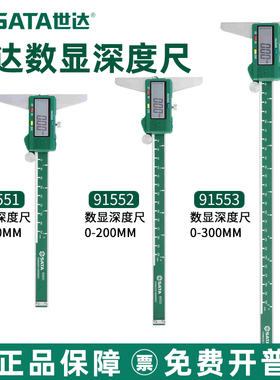 世达数显深度尺电子游标卡尺高精度工业级0-150mm/200mm 91551