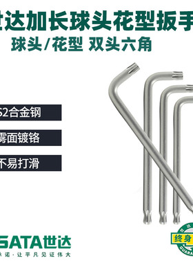 世达加长花型梅花球头内六角扳手单个T30内六方六角螺丝刀84604