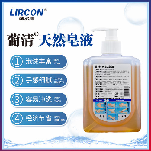 利尔康葡清天然皂液500m医用消毒