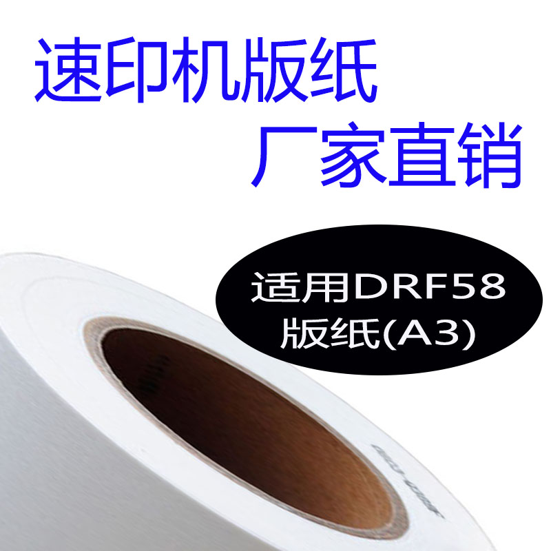 嘉信鸿德DRF58版纸 适用得宝DP-F450/F550/F650/J450速印机蜡纸 办公设备/耗材/相关服务 版纸 原图主图