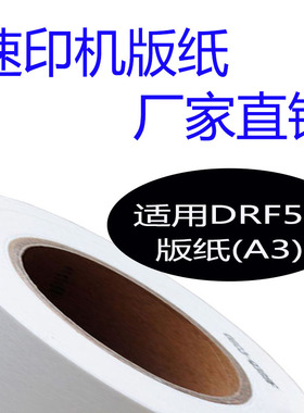嘉信鸿德DRF58版纸 适用得宝DP-F450/F550/F650/J450速印机蜡纸