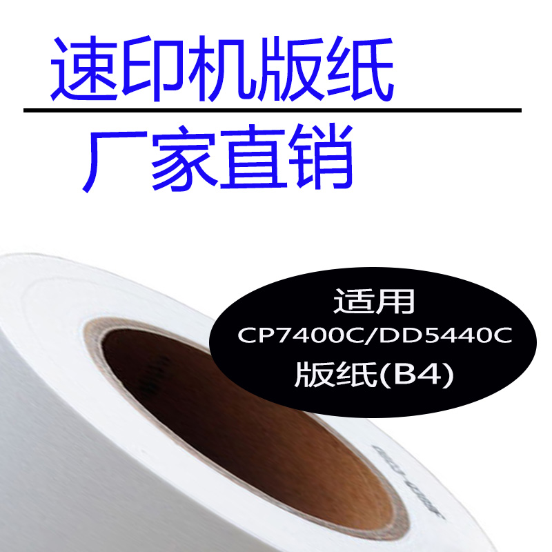 嘉信鸿德CP7400MC版纸 500版纸 适用CP7400C DD5440C速印机蜡纸B4