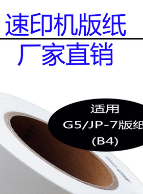 嘉信鸿德G5 JP-7 版纸 适用 CP5410C JP780C 速印机 数码印刷机