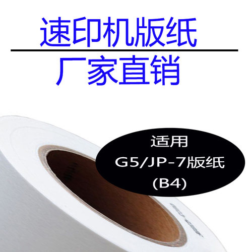 嘉信鸿德G5 JP-7 版纸 适用 CP5410C JP780C 速印机 数码印刷机