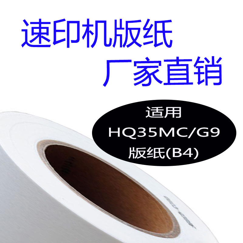 HQ-35MC版纸 G9版纸适用DD4440C 4443C 4446C CP6401 6402 6403