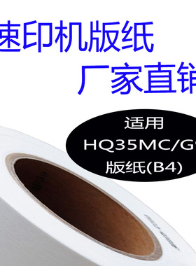 HQ-35MC版纸 G9版纸 适用DD4440C 4443C 4446C CP6401 6402 6403