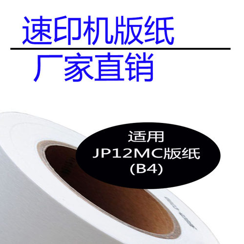 JP12版纸速印机版纸厂家销售