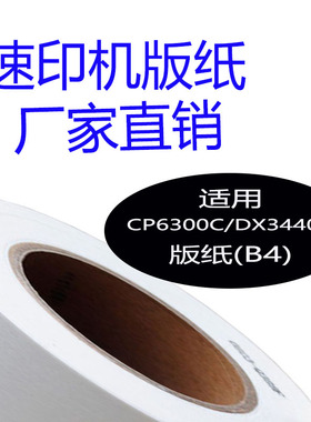 嘉信鸿德G7/JP14版纸B4 适用基士得耶CP6300C理光DX3440C速印机纸