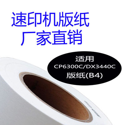 嘉信鸿德G7/JP14版纸B4 适用基士得耶CP6300C理光DX3440C速印机纸