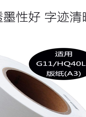 G11版纸 HQ40版纸 适用CP6450 6452 JP4500  DX4542 4543DD4450