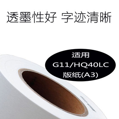 G11版纸 HQ40版纸 适用CP6450 6452 JP4500  DX4542 4543DD4450