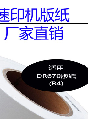 嘉信鸿德DR671版纸B4 兼容DP31S 33S 3100 2050 3300 3350 速印机