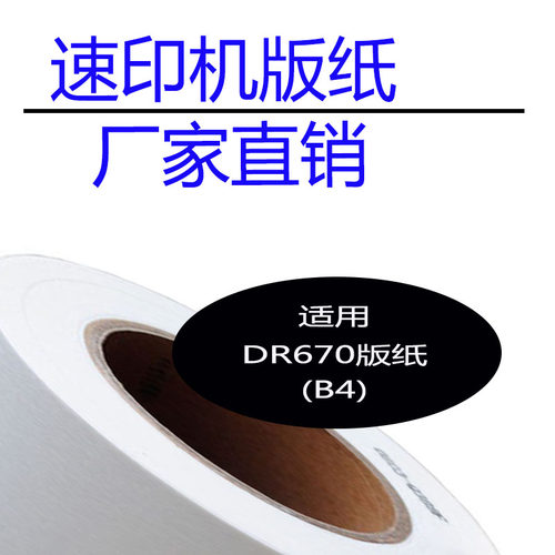 嘉信鸿德DR671版纸B4 兼容DP31S 33S 3100 2050 3300 3350 速印机