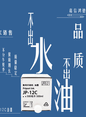 嘉信鸿德 JP12C油墨 适用JP1250 2800 2810 1010 1030CP5428 5300