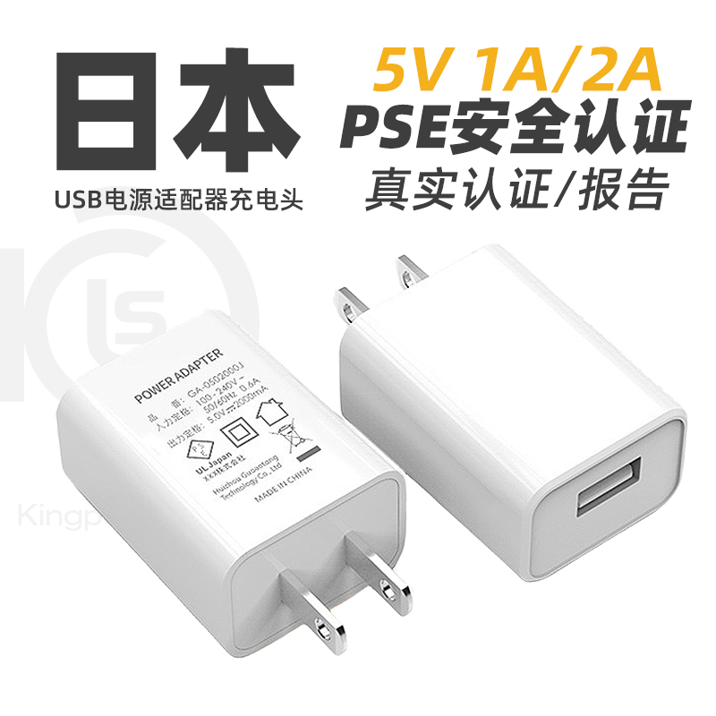 日本日规USB充电器5V1A2A3A手机电源适配器快充插头PSE认证报告证书出国展会旅游旅行电器小家电设备出口
