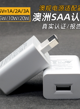 澳洲澳标澳规电源适配器手机充电器真实SAA认证5V1A2A手机USB充电头澳大利亚八字脚快充充电器旅游