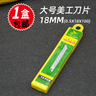 飞豹大号美工刀片替换刀刃墙纸刀裁纸刀0.5*18*100mm加厚18毫米宽