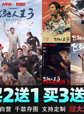 飞驰人生3电影海报沈腾 尹正 黄景瑜明星壁纸墙贴影院装饰画周边