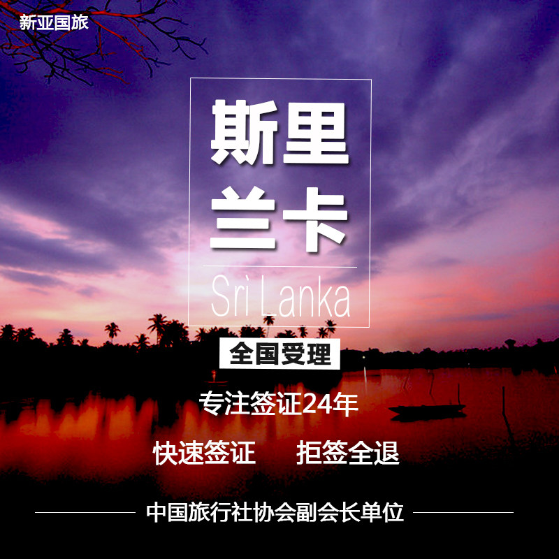斯里兰卡·旅游签证·移民局网站··免签证费·拒签全退·加急1小时·个人 旅游电子签证加急1小时ETA电子签证