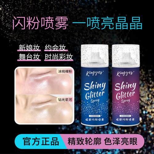 正品KINGYES/坚野闪粉喷雾流沙清新幻彩炫彩身体持久清爽保湿闪光