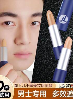 正品遮瑕笔膏男士专用暇色斑痘印黑眼圈纹身疤痕胡青掩盖吻痕