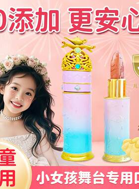 正品儿童口红小女孩专用无毒食用不可唇釉唇膏化妆品宝宝婴儿舞台