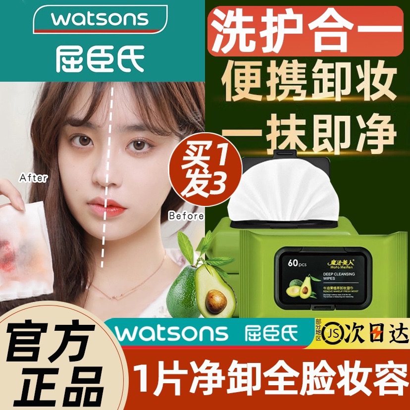 屈臣氏卸妆棉片牛油果卸妆湿巾一次性抽取式脸眼唇部温和深