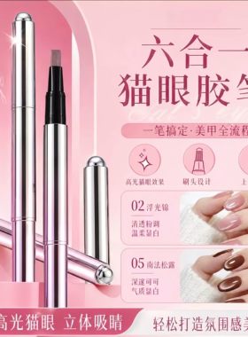 正品六合一猫眼美甲笔磁珠一体玻璃护甲懒人指甲油胶冰透裸色2026