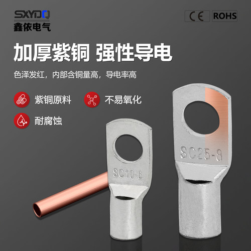 鑫依SC接窥口接线端子铜鼻子