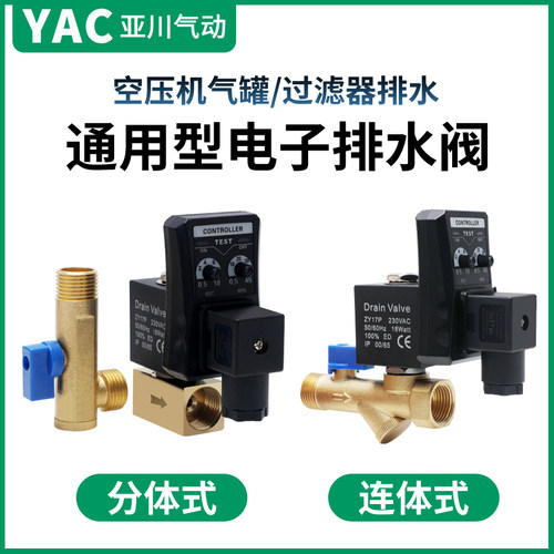 YAC亚川通用电子排水阀24V/220V