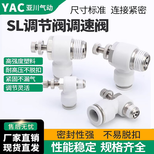 SL节流阀白色精品包邮免费开票