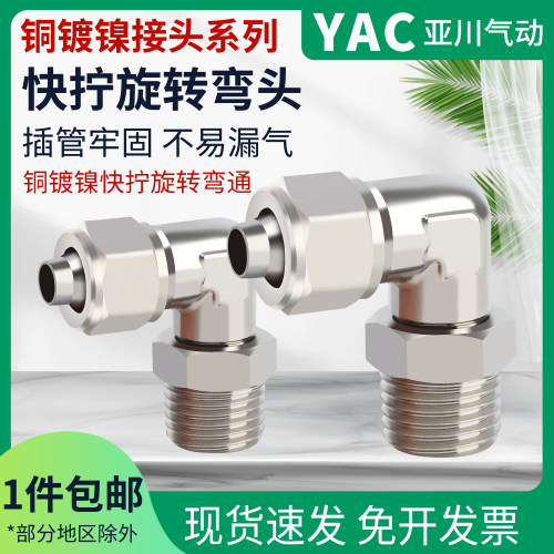 YAC亚川PL快拧旋转弯头气管接头