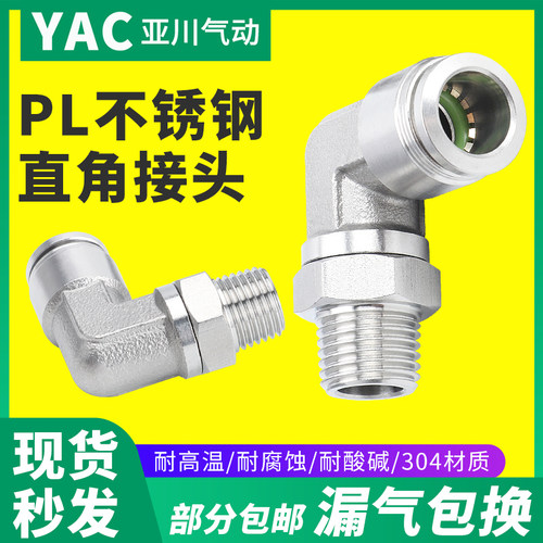 YAC亚川PL不锈钢气管快速接头