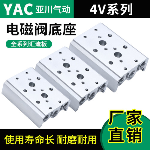 YAC亚川电磁阀底座汇流板阀板