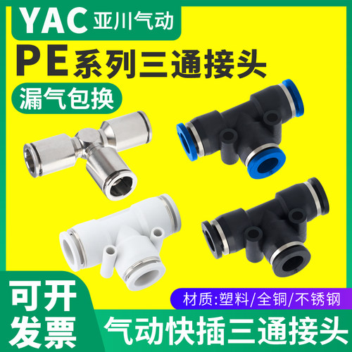 YAC亚川PE气管快速接头
