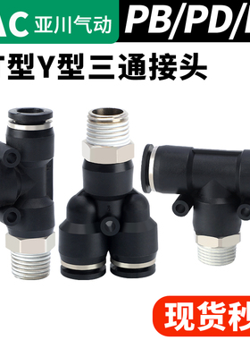 三通螺纹快插PB4/PD6/PX8/10/12-M5/01/02/03/04 PU气管快速接头