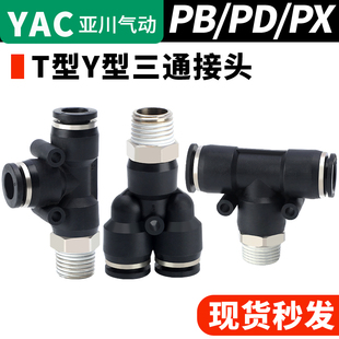 PU气管快速接头 PX8 PD6 三通螺纹快插PB4
